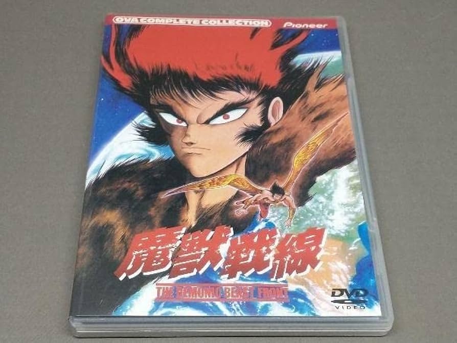 魔獣戦線 コンプリート・コレクション [DVD] Amazon.co.jp: ［DVD］ 魔獣戦線 コンプリートコレクション